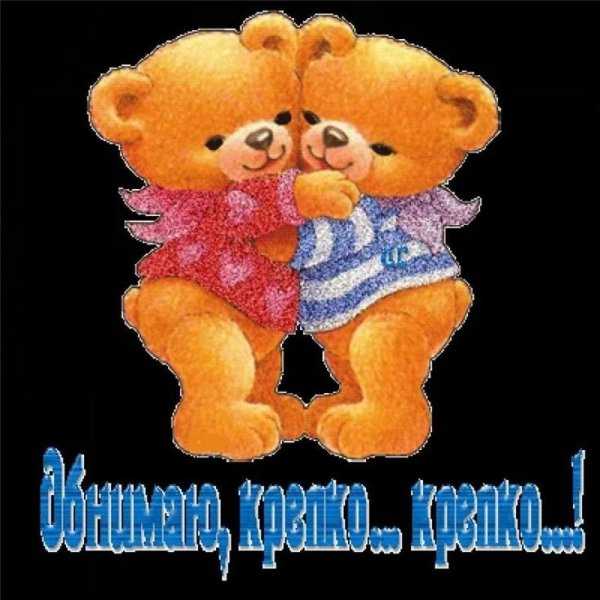 Мишки обнимаются