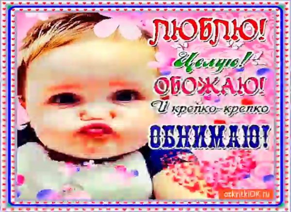 Открытка обнимаю