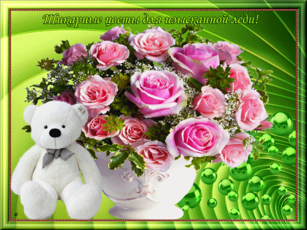 Красивые цветы с пожеланиями