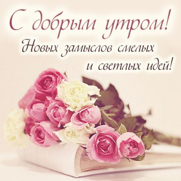 Красивые букеты с пожеланием доброго утра