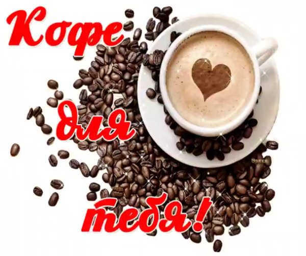 Хорошего настроения с чашечкой кофе