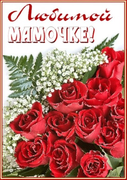 С днём матери поздравления