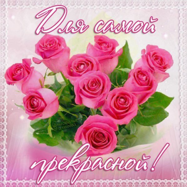 Цветы для самой прекрасной девушки