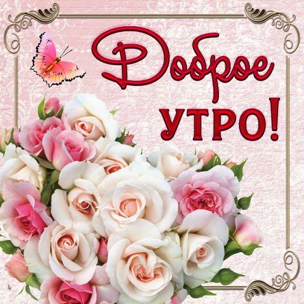 Открытки с добрым утром краси