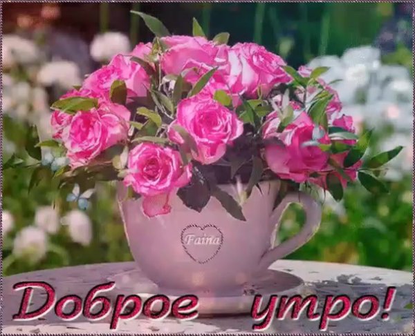 Доброе утро с розами и пожеланиями