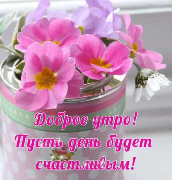 Доброе утро с розами и пожеланиями