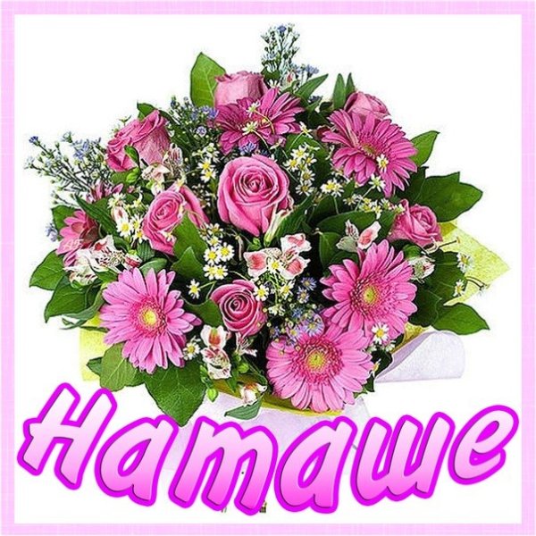 Букет для Наташи