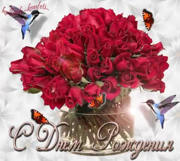 Поздравления с днём рождения