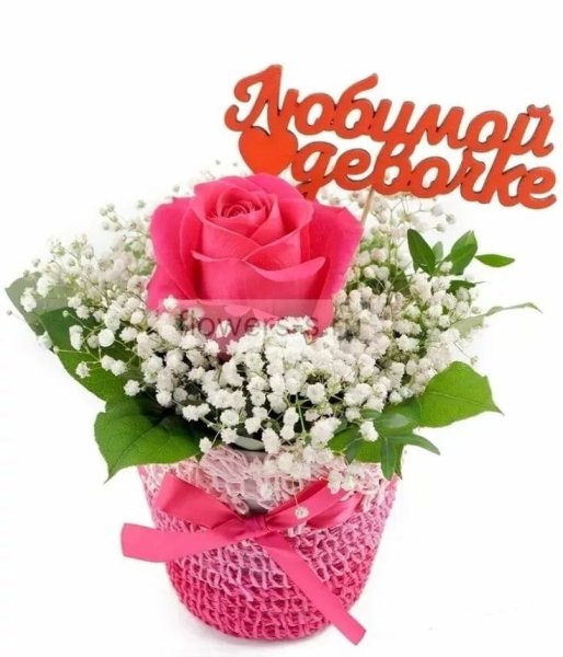 Цветы для любимой