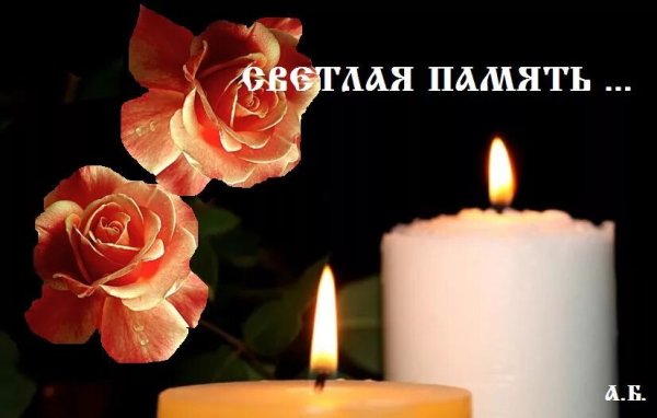 Вечная память