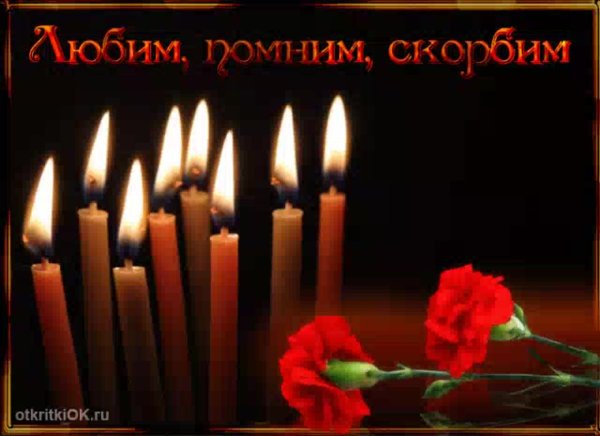 Светлая память