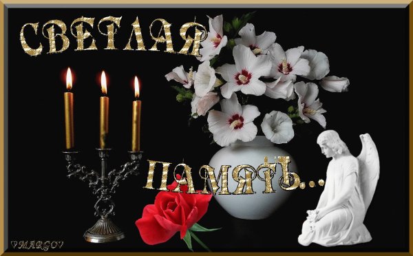 Вечная память