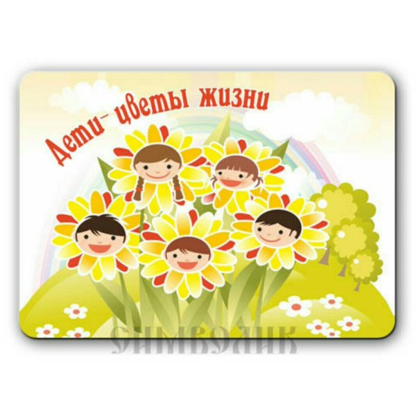 Дети цветы жизни надпись