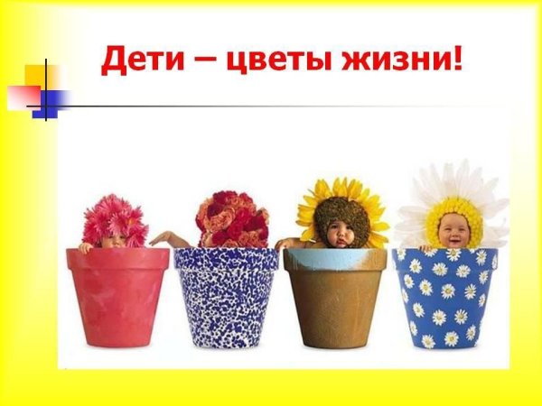 Презентация дети цветы жизни