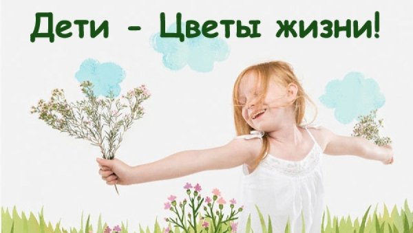 Дети в цветах