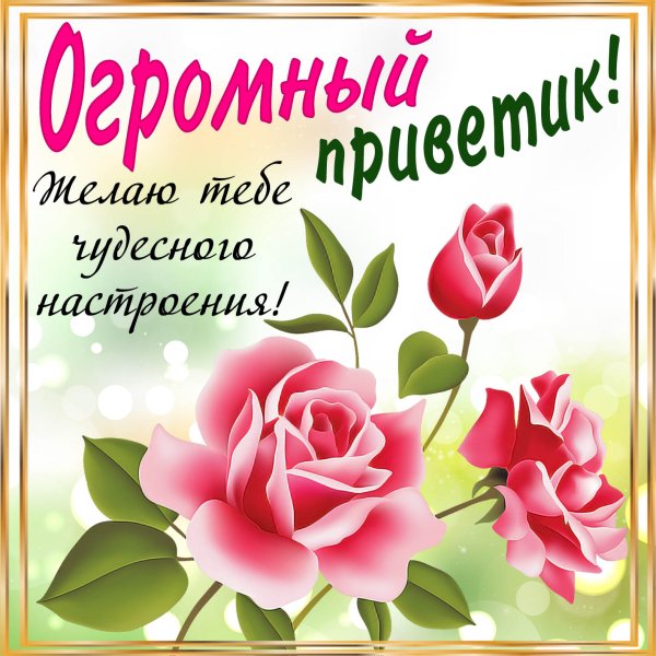 Огромный привет