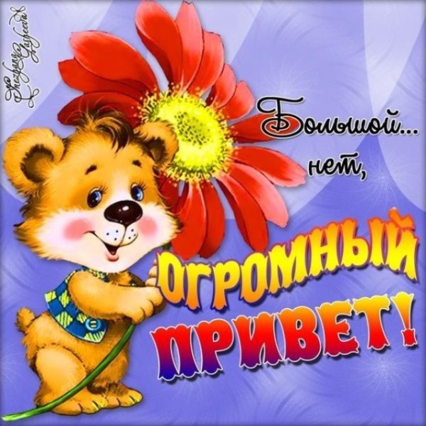 Открытки с приветствиями