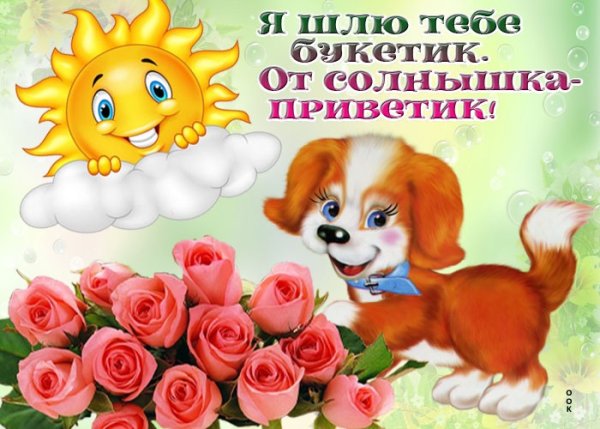 Приветик тебе букетик
