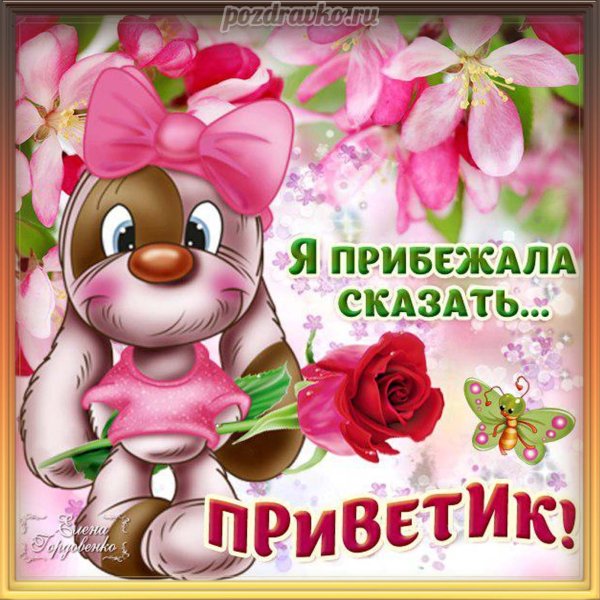 Открытки приветик прикольные