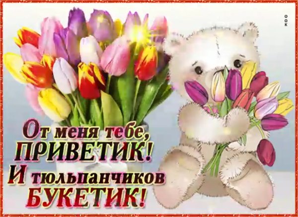 От меня тебе букетик и приветик