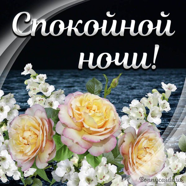 Открытки спокойной ночи красивые