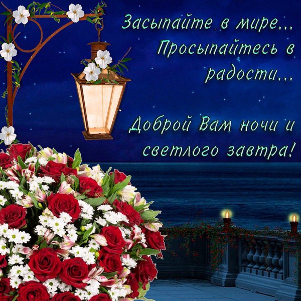 Пожелания спокойной ночи