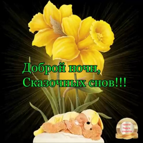 Весенние пожелания доброй ночи