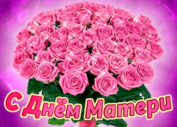 С днём мамы поздравления