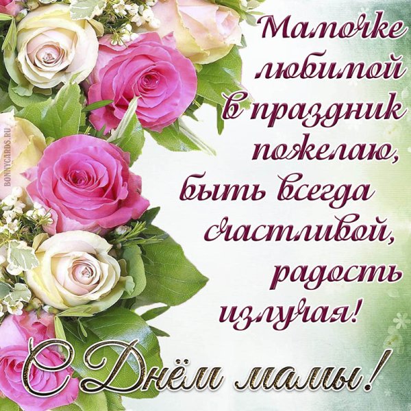 С днём мамы картинки с цветами и пожеланиями