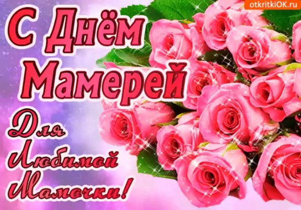 Открытки с днём мамы красивые