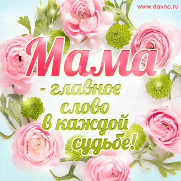С праздником мамы