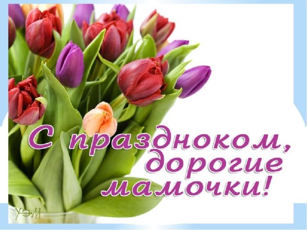 С днём матери поздравления красивые