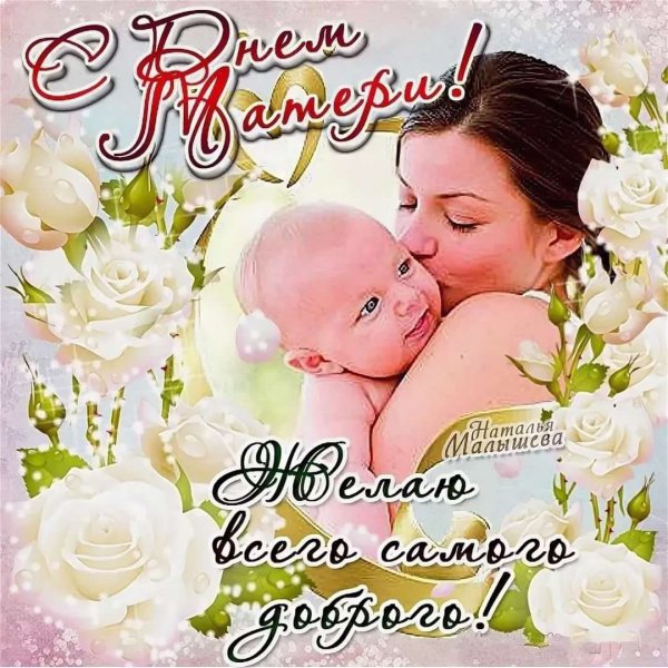 Открытки с днём матери