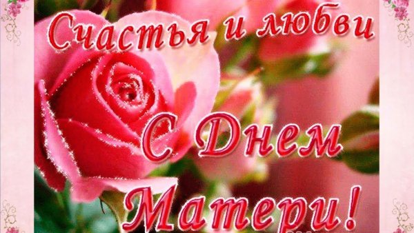 С добрым утром мама