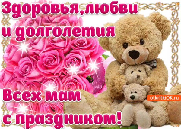 Поздравление с днем матер