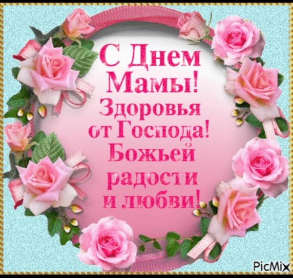 С днём матери поздравления красивые
