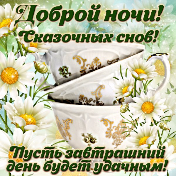Пожелания доброй ночи
