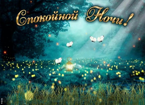 Весенние пожелания доброй ночи