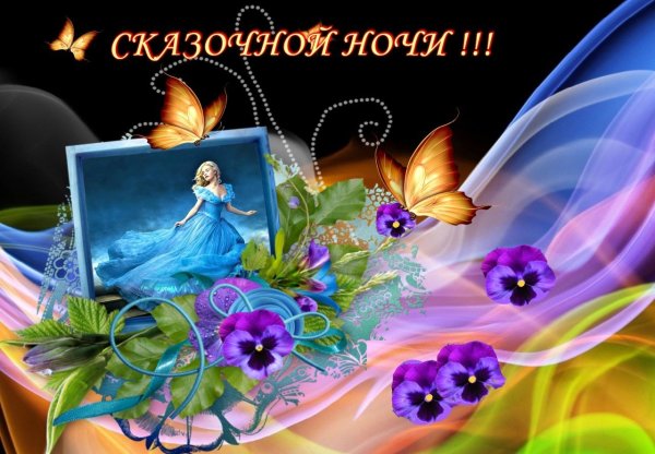 Приятных сказочных снов