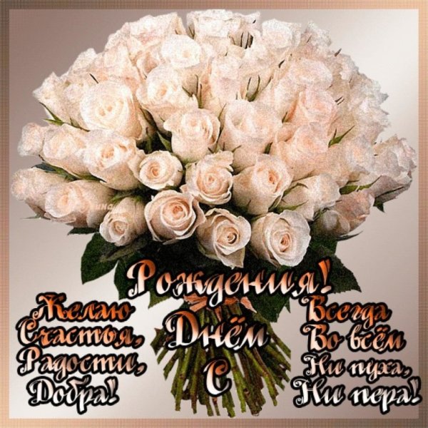 С днём рождения сестре розы