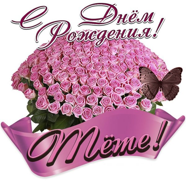 С днём рождения Вероника