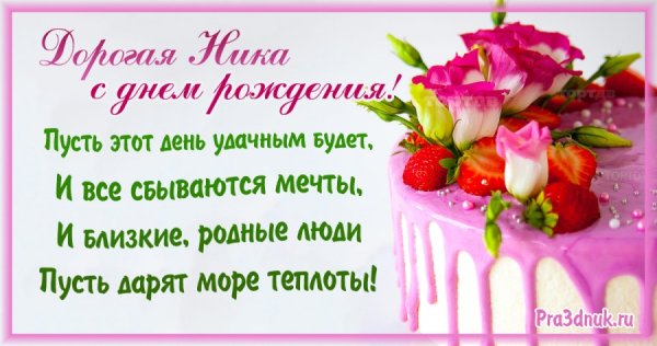 С днём рождения Ника