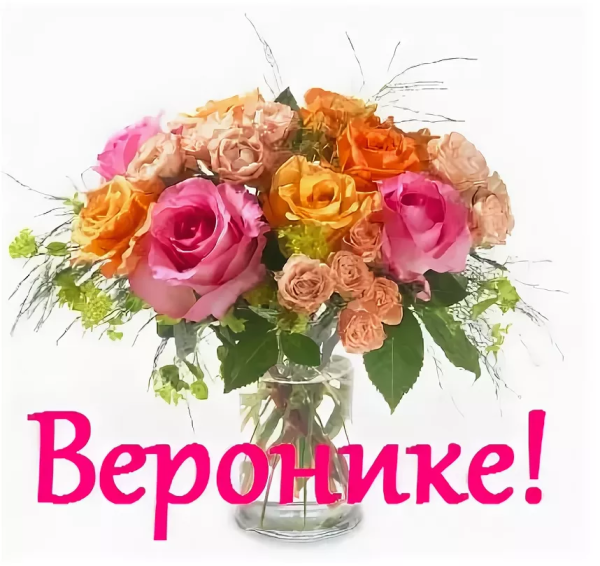 Поздравления с днём рождения Веронике