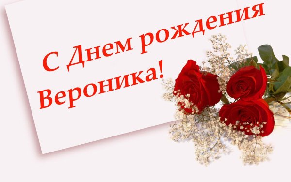 Поздравление для Вероники