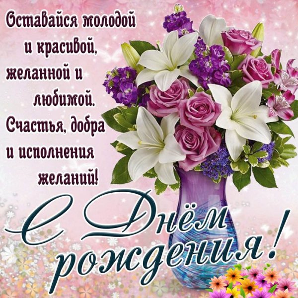 С днём рождения Ирина