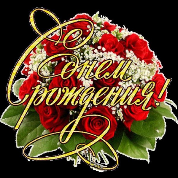 С днём рождения женщине