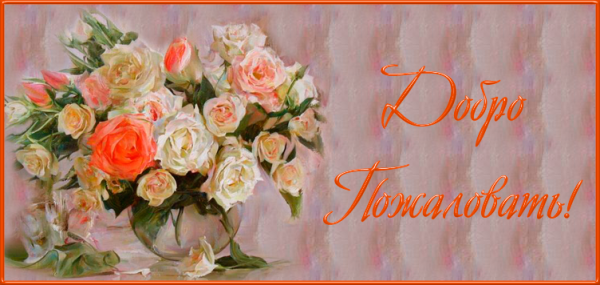Добро пожаловать открытка