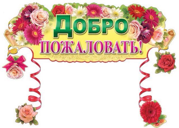 Добро пожаловать в группу