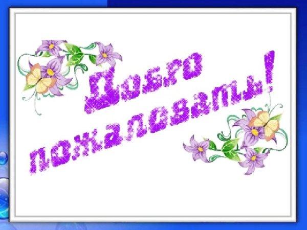 Добро пожаловать анимированные надписи на страничку