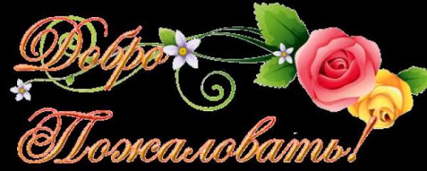 Добро пожаловать на мою страничку